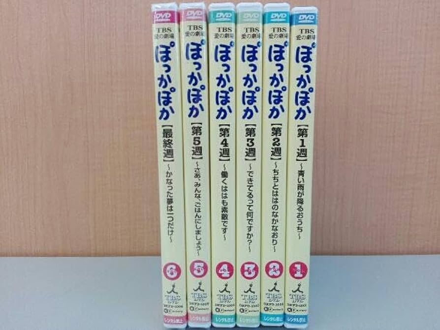 TBS愛の劇場 ぽっかぽか dvd全6巻